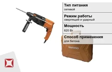 Перфоратор Daewoo 820 Вт сверлящий и ударный ГОСТ IЕС 60745-1-2011 в Караганде