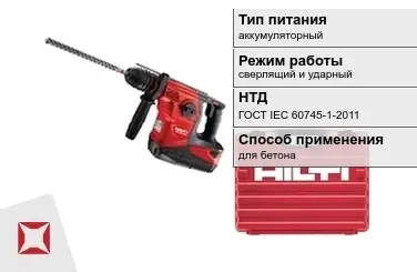 Перфоратор Хилти аккумуляторный ГОСТ IЕС 60745-1-2011 в Караганде