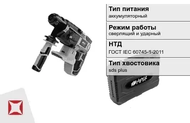 Перфоратор HIPER аккумуляторный ГОСТ IЕС 60745-1-2011 в Караганде