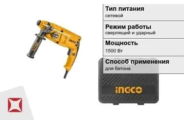 Перфоратор INGCO 1500 Вт sds plus ГОСТ IЕС 60745-1-2011 в Караганде