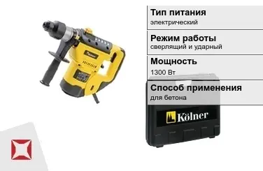 Перфоратор Kolner 1300 Вт сверлящий и ударный ГОСТ IЕС 60745-1-2011 в Караганде