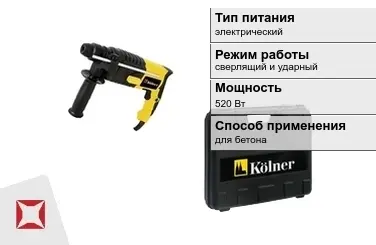 Перфоратор Kolner 520 Вт sds plus ГОСТ IЕС 60745-1-2011 в Караганде