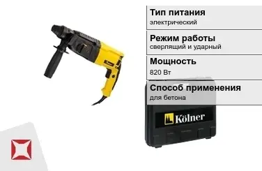 Перфоратор Kolner 820 Вт сверлящий и ударный ГОСТ IЕС 60745-1-2011 в Караганде