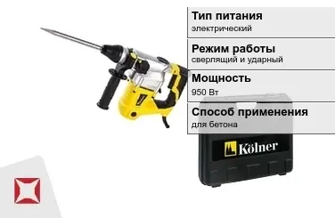 Перфоратор Kolner 950 Вт электрический ГОСТ IЕС 60745-1-2011 в Караганде