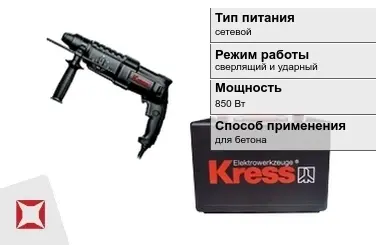 Перфоратор Kress 850 Вт сетевой ГОСТ IЕС 60745-1-2011 в Караганде