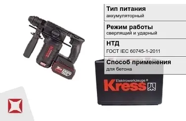 Перфоратор Kress аккумуляторный ГОСТ IЕС 60745-1-2011 в Караганде