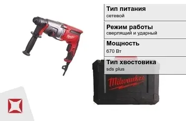 Перфоратор Milwaukee 670 Вт сверлящий и ударный ГОСТ IЕС 60745-1-2011 в Караганде