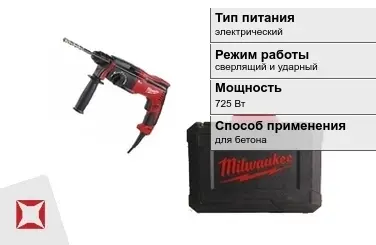 Перфоратор Milwaukee 725 Вт sds plus ГОСТ IЕС 60745-1-2011 в Караганде