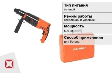 Перфоратор Patriot 500 Вт сетевой ГОСТ IЕС 60745-1-2011 в Караганде