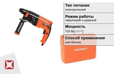 Перфоратор Patriot 720 Вт сверлящий и ударный ГОСТ IЕС 60745-1-2011 в Караганде