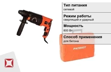 Перфоратор Patriot 800 Вт sds plus ГОСТ IЕС 60745-1-2011 в Караганде