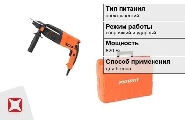 Перфоратор Patriot 820 Вт sds plus ГОСТ IЕС 60745-1-2011 в Караганде