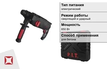 Перфоратор ПИТ 850 Вт sds plus ГОСТ IЕС 60745-1-2011 в Караганде