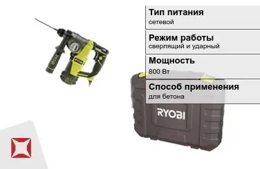 Перфоратор Ryobi 800 Вт сверлящий и ударный ГОСТ IЕС 60745-1-2011 в Караганде