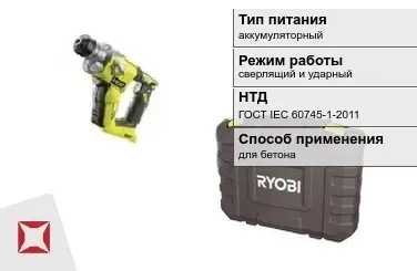 Перфоратор Ryobi аккумуляторный ГОСТ IЕС 60745-1-2011 в Караганде