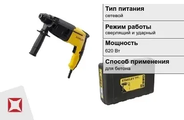 Перфоратор Stanley 620 Вт сверлящий и ударный ГОСТ IЕС 60745-1-2011 в Караганде