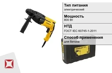 Перфоратор Stanley 800 Вт электрический ГОСТ IЕС 60745-1-2011 в Караганде