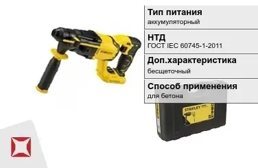 Перфоратор Stanley аккумуляторный ГОСТ IЕС 60745-1-2011 в Караганде