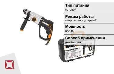 Перфоратор WORX 800 Вт сетевой ГОСТ IЕС 60745-1-2011 в Караганде