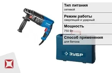 Перфоратор Зубр 750 Вт sds plus ГОСТ IЕС 60745-1-2011 в Караганде