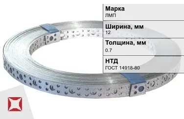 Перфорированная лента монтажная ЛМП 12х0.7 мм ГОСТ 14918-80 в Караганде