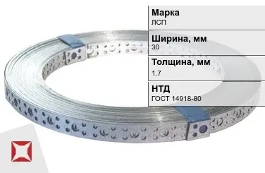 Перфорированная лента оцинкованная ЛСП 30х1.7 мм ГОСТ 14918-80 в Караганде