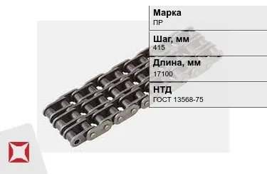 Цепь приводная ПР 415х17100 мм в Караганде