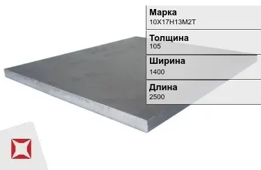 Плита 105х1400х2500 мм 10Х17Н13М2Т ГОСТ 19903-74 в Караганде