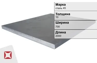 Плита 10х700х2000 мм сталь 45 ГОСТ 19903-74 в Караганде