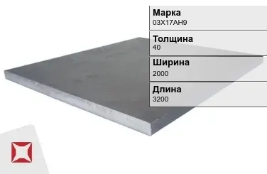 Плита 40х2000х3200 мм 03Х17АН9 ГОСТ 19903-74 в Караганде