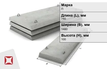 Плита перекрытия лотков П-10Д-8 740x1480x100 мм в Караганде