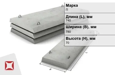 Плита перекрытия лотков П-5Д-8 740x780x70 мм в Караганде