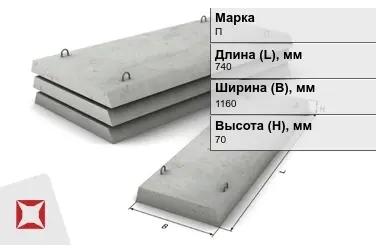 Плита перекрытия лотков П-7Д-8 740x1160x70 мм в Караганде