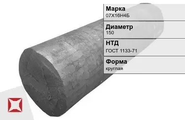 Поковка круглая 07Х16Н4Б 150 мм ГОСТ 1133-71 в Караганде