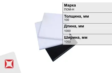 Полиацеталь ПОМ-Н листовой 100x1000x1000 мм ГОСТ 24888-81 черный в Караганде