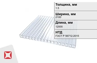 Поликарбонат монолитный 1,5x2100x12000 мм ГОСТ Р 56712-2015 в Караганде