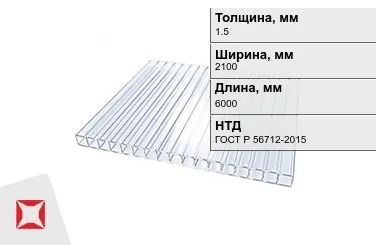 Поликарбонат монолитный 1,5x2100x6000 мм ГОСТ Р 56712-2015 в Караганде