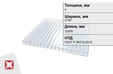 Поликарбонат монолитный 4x2100x12000 мм ГОСТ Р 56712-2015 в Караганде