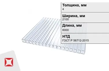 Поликарбонат монолитный 4x2100x6000 мм ГОСТ Р 56712-2015 в Караганде