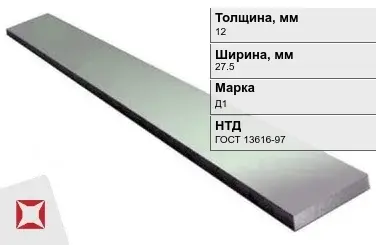 Полоса дюралевая 12х27,5 мм Д1 ГОСТ 13616-97  в Караганде