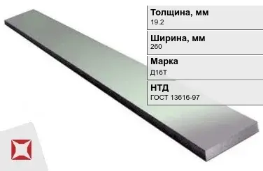 Полоса дюралевая 19,2х260 мм Д16Т ГОСТ 13616-97  в Караганде