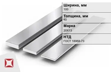 Полоса нержавеющая 100х40 мм 20Х13 ГОСТ 18968-73  в Караганде