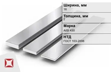 Полоса нержавеющая 16х7 мм AISI 430 ГОСТ 103-2006  в Караганде