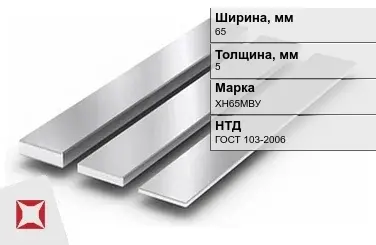 Полоса нержавеющая перфорированная 65х5 мм ХН65МВУ ГОСТ 103-2006 в Караганде