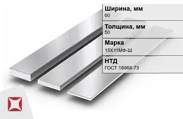 Полоса нержавеющая стальная 60х50 мм 15Х11МФ-Ш ГОСТ 18968-73 в Караганде