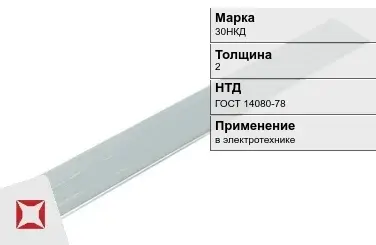 Прецизионная полоса 30НКД 2 мм ГОСТ 14080-78  в Караганде