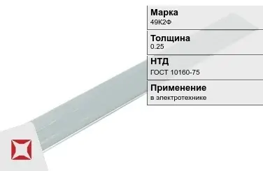 Прецизионная полоса 49К2Ф 0.25 мм ГОСТ 10160-75  в Караганде