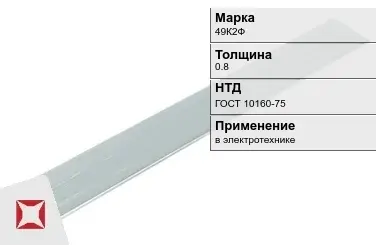 Прецизионная полоса 49К2Ф 0.8 мм ГОСТ 10160-75  в Караганде