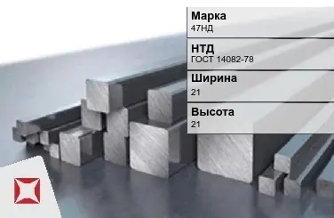 Прецизионный пруток 47НД 21х21 мм ГОСТ 14082-78 в Караганде