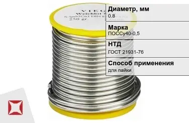 Припой свинцовый ПОССу40-0,5 0,8 мм ГОСТ 21931-76 чистый в Караганде